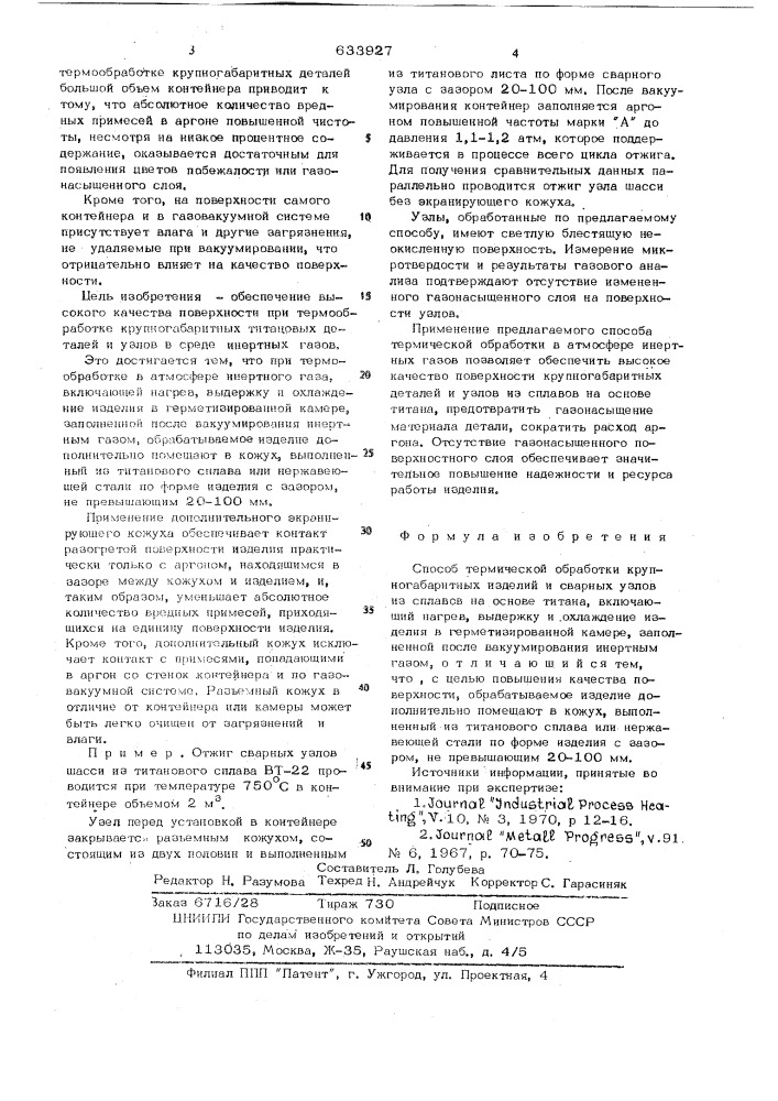 Способ термической обработки крупногабаритных изделий и сварных узлов из сплавов на основе титана (патент 633927)