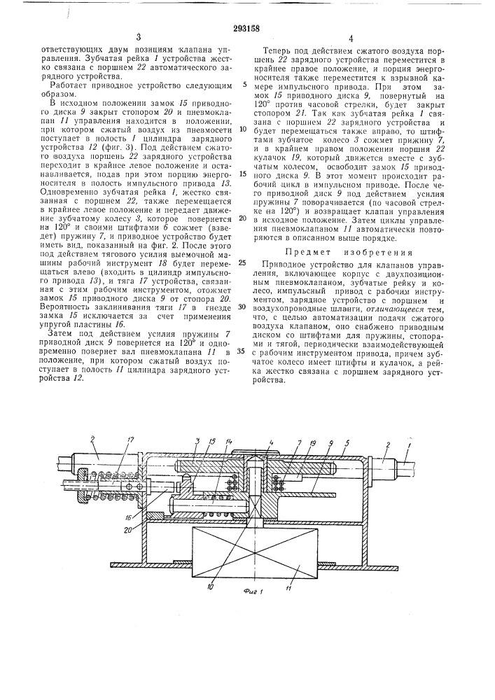 Приводное устройство для клапанов управления (патент 293158)