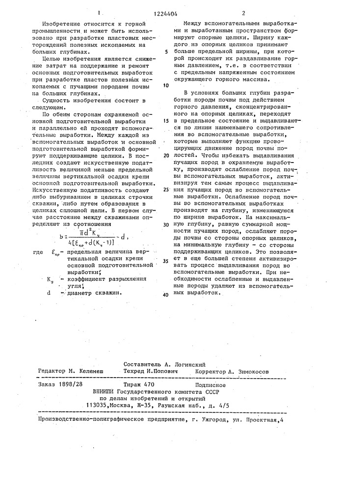 Способ охраны основных подготовительных подземных горных выработок (патент 1224404)