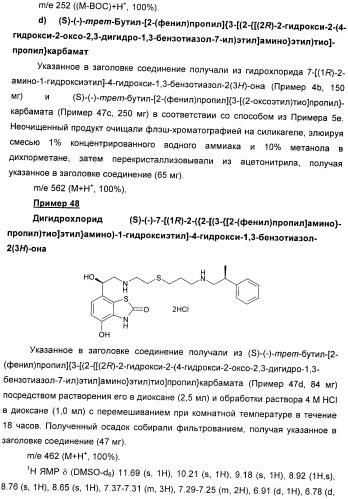 Производные 7-(2-амино-1-гидрокси-этил)-4-гидроксибензотиазол-2(3н)-она в качестве агонистов  2-адренергических рецепторов (патент 2406723)