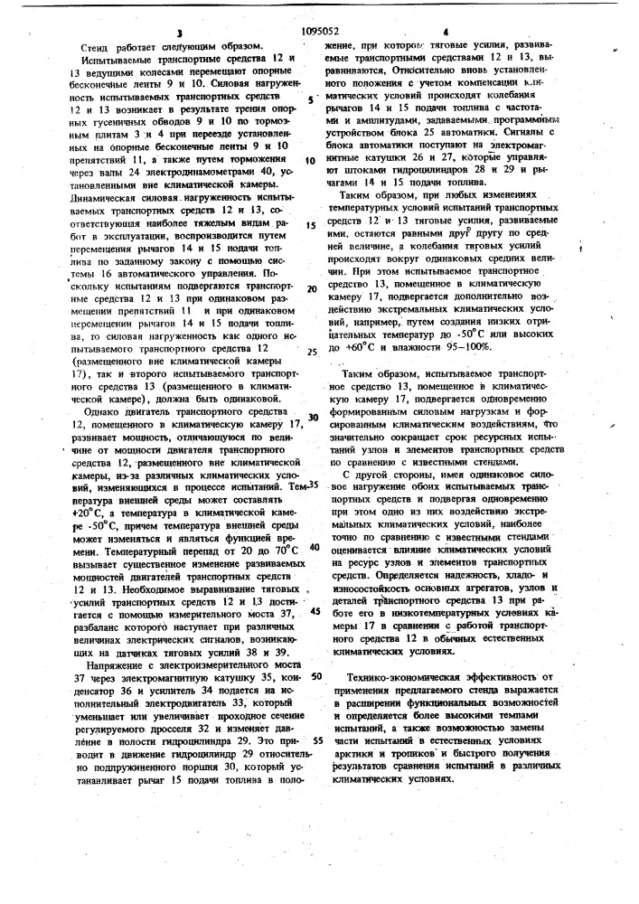 Стенд для одновременных испытаний двух транспортных средств (патент 1095052)