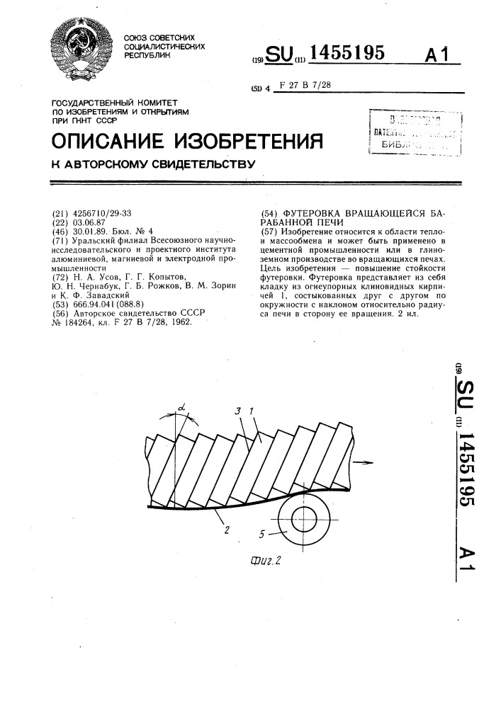 Футеровка вращающейся барабанной печи (патент 1455195)