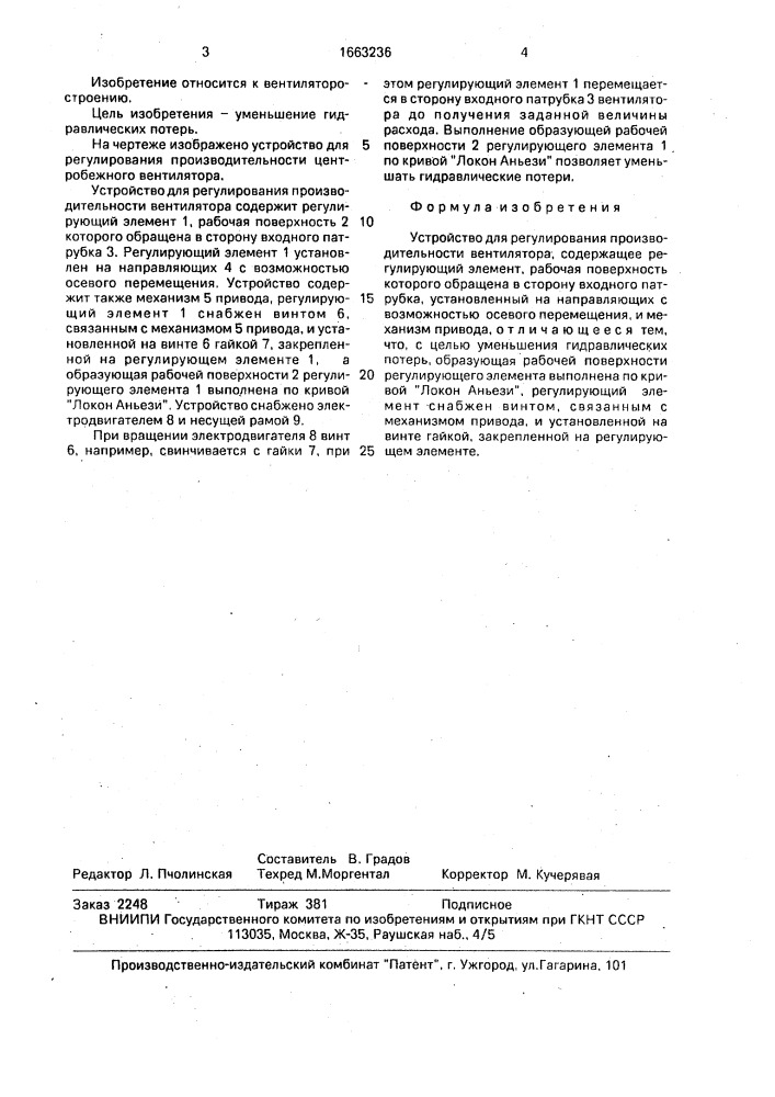 Устройство для регулирования производительности вентилятора (патент 1663236)