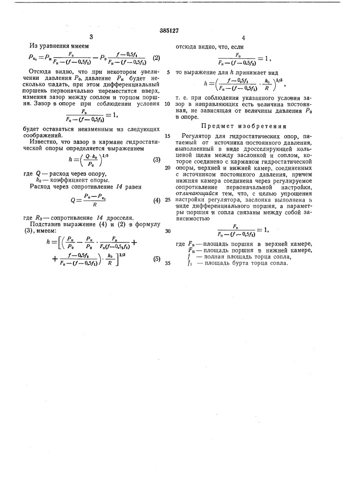 Регулятор для гидростатических опор (патент 385127)