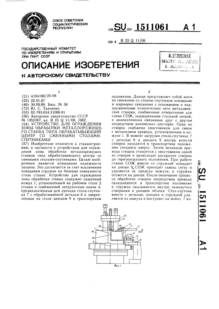 Устройство для ограждения зоны обработки металлорежущего станка типа обрабатывающий центр со сменными столами- спутниками (патент 1511061)