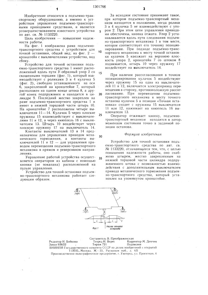 Устройство для точной остановки подъемно-транспортного средства (патент 1301766)