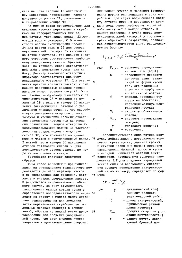 Устройство для порционирования и укладки рыбы в банки (патент 1220604)