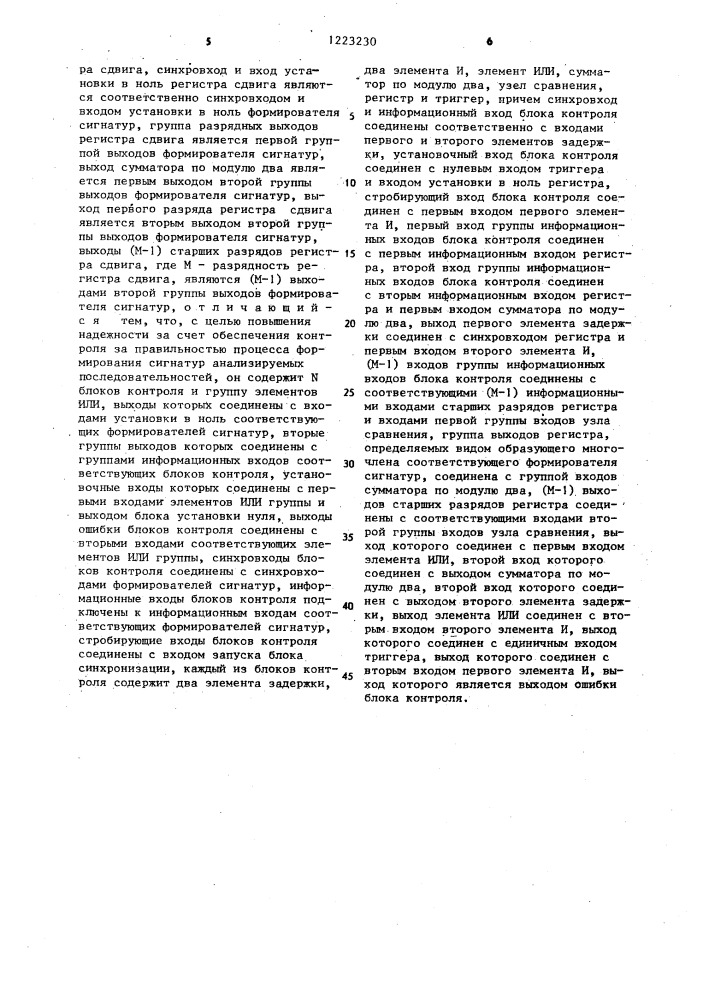 Сигнатурный анализатор (патент 1223230)