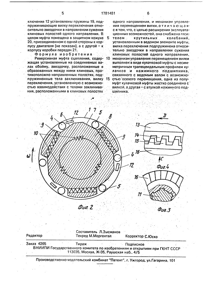 Реверсивная муфта сцепления (патент 1781481)