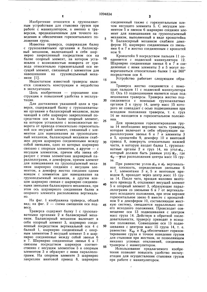 Траверса (патент 1094834)