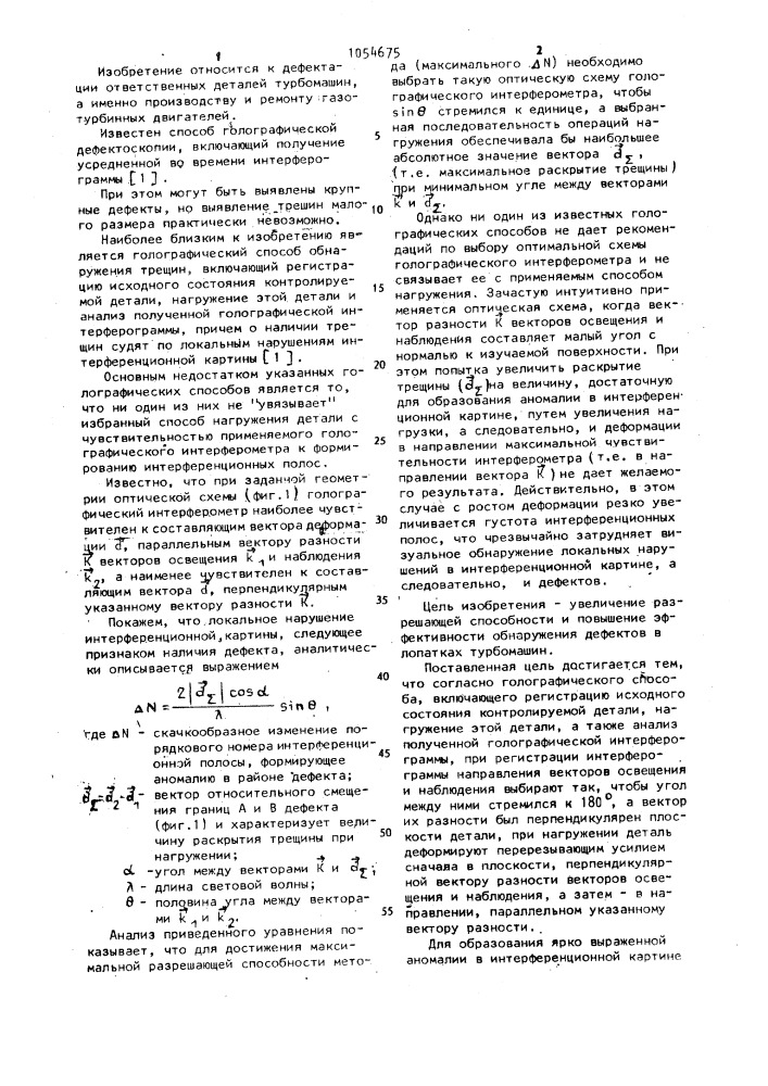 Голографический способ обнаружения трещины (патент 1054675)