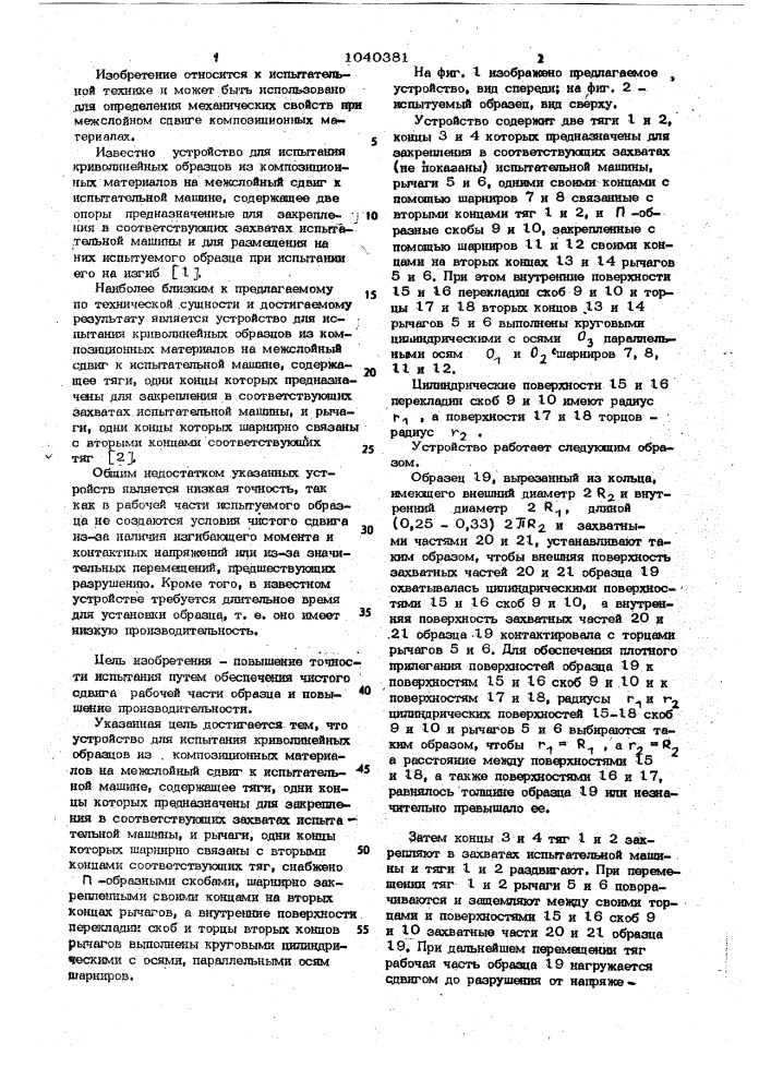 Устройство для испытания криволинейных образцов из композиционных материалов на межслойный сдвиг к испытательной машине (патент 1040381)