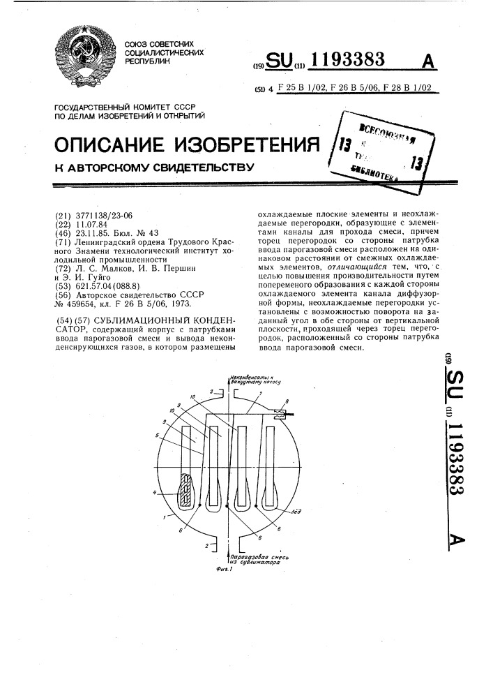 Сублимационный конденсатор (патент 1193383)