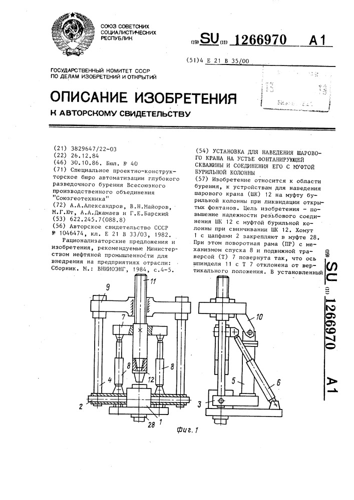 Установка для наведения шарового крана на устье фонтанирующей скважины и соединения его с муфтой бурильной колонны (патент 1266970)