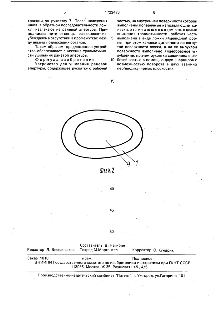 Устройство для ушивания раневой апертуры (патент 1722473)