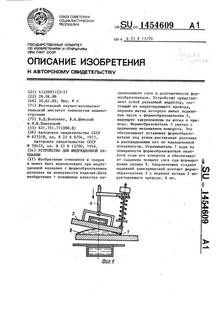 Устройство для индукционной наплавки (патент 1454609)