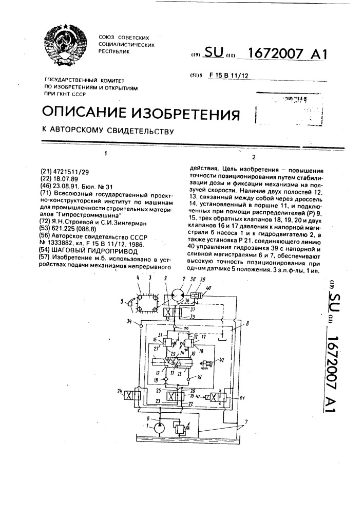 Шаговый гидропривод (патент 1672007)