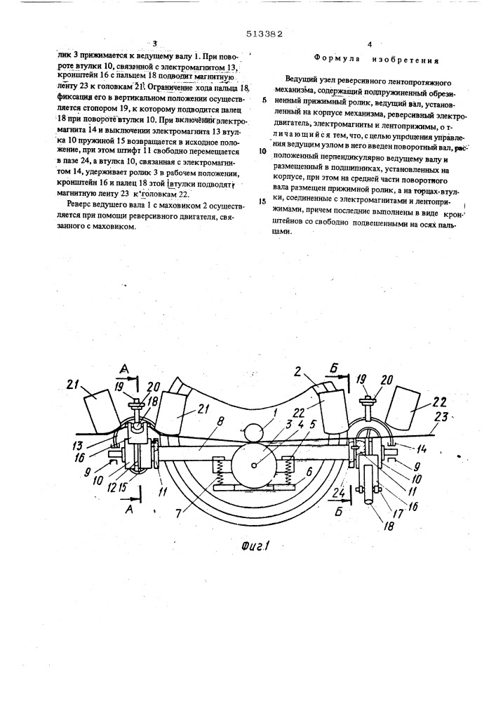 Ведущий узел реверсивного лентопротяжного механизма (патент 513382)