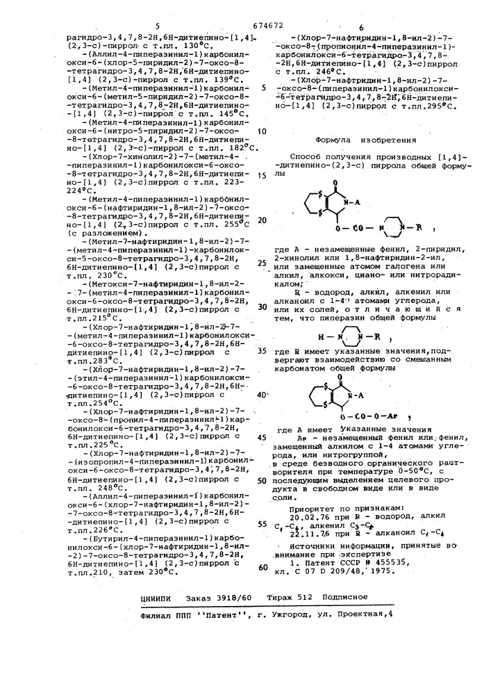 Способ получения производных 1,4 -дитиепино-(2,3-с)-пиррола или их солей (патент 674672)