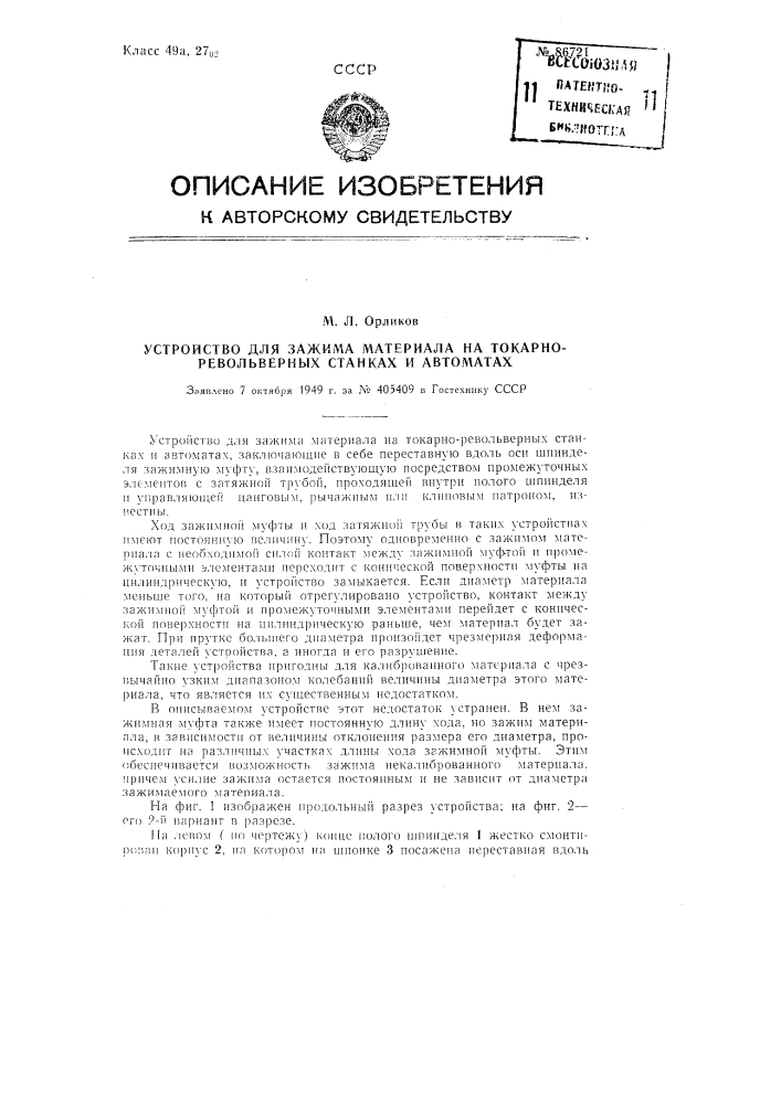 Устройство для зажима материала на токарно-револьверных станках и автоматах (патент 86721)