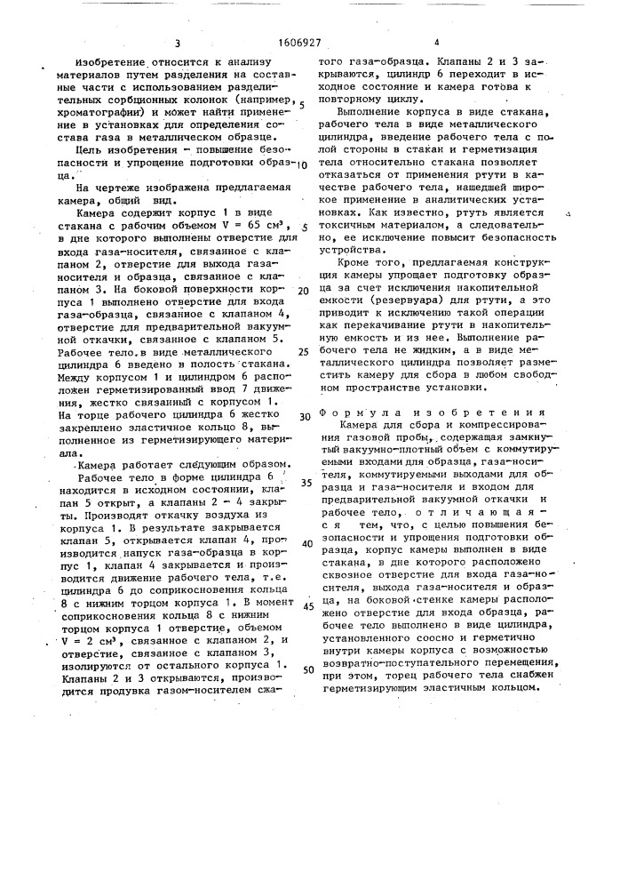 Камера для сбора и компрессирования газовой пробы (патент 1606927)