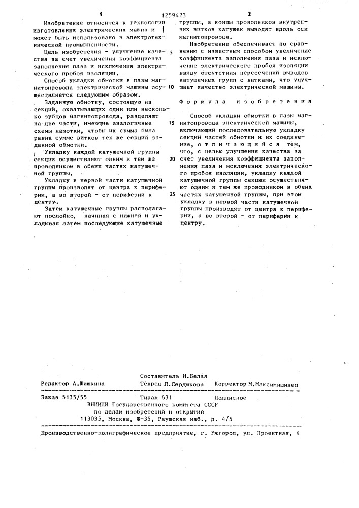 Способ укладки обмотки в пазы магнитопровода электрической машины (патент 1259423)