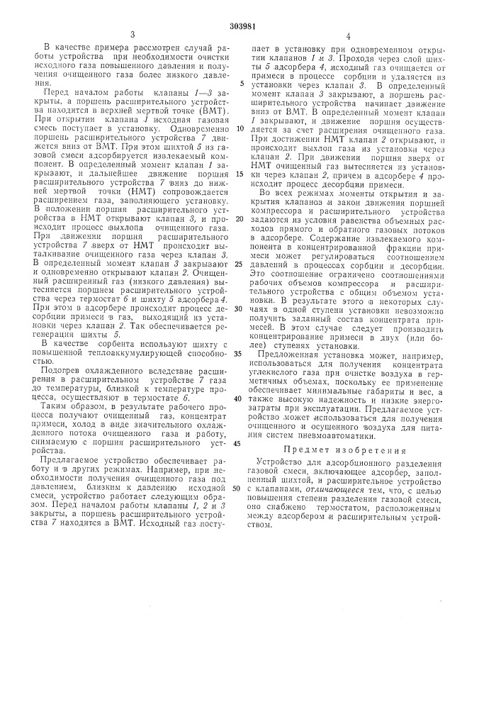 Устройство для адсорбционного разделения газовой смеси (патент 303981)