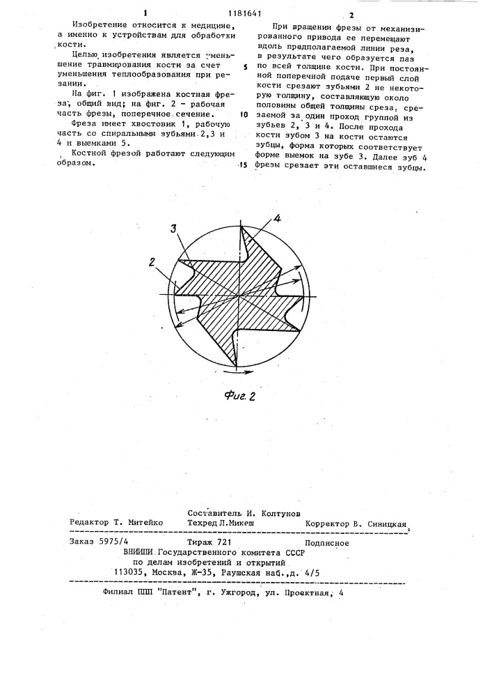 Костная фреза (патент 1181641)