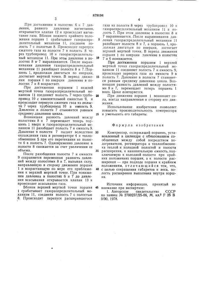 Компрессор (патент 879194)