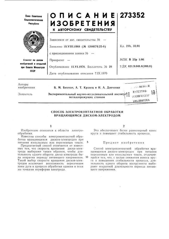 Плтептко- ^пэкспериментальный научно-исследовательский институт! |j..„,-rr»r? ^" ;j (патент 273352)