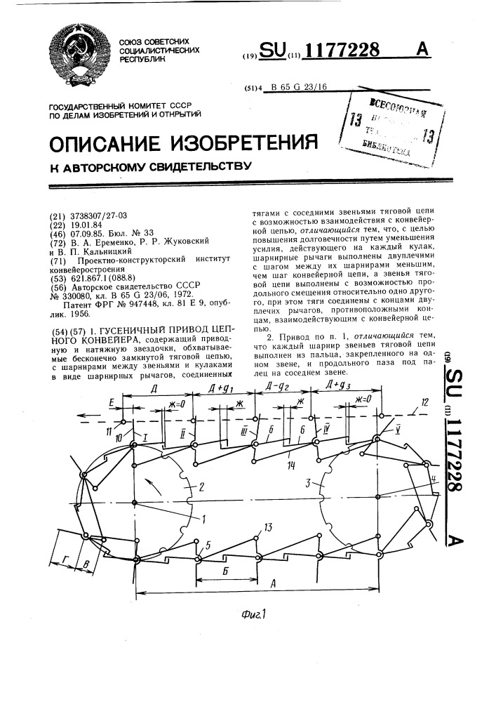 Гусеничный привод цепного конвейера (патент 1177228)