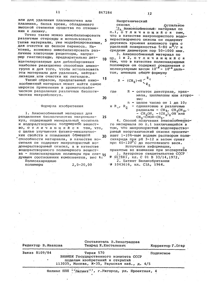 Анионообменный материал для разделения биологических макромолекул и способ его получения (патент 867284)