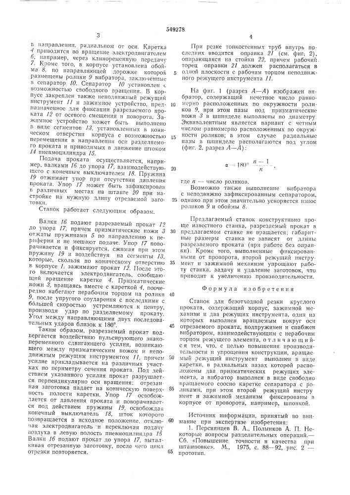Станок для безотходной резки круглого проката (патент 549278)