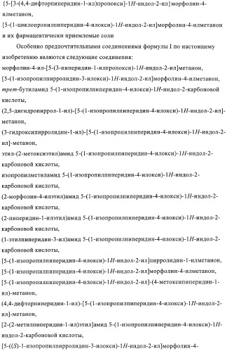 Производные индола в качестве антагонистов гистаминовых рецепторов (патент 2382778)