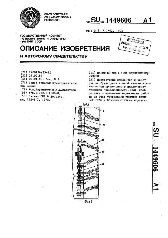 Напорный ящик бумагоделательной машины (патент 1449606)