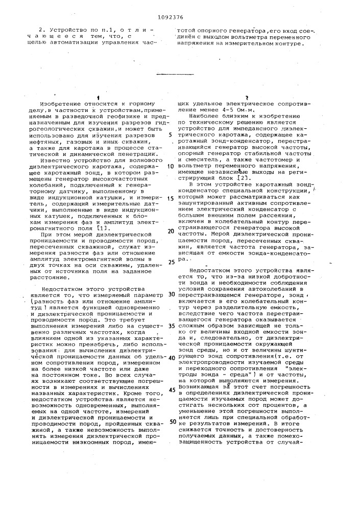 Устройство для импедансного диэлектрического каротажа (патент 1092376)