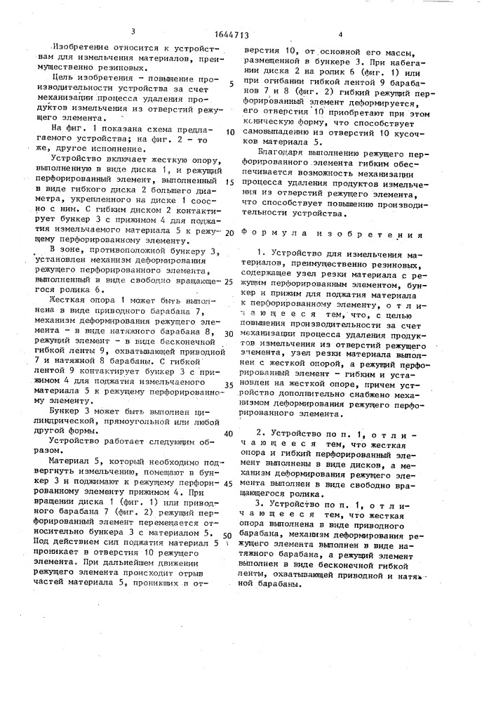 Устройство для измельчения материалов (патент 1644713)