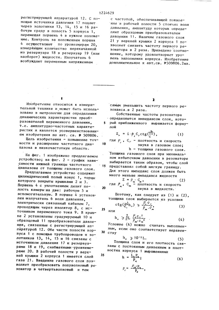 Устройство для определения динамических характеристик измерительных преобразователей давления (патент 1224629)