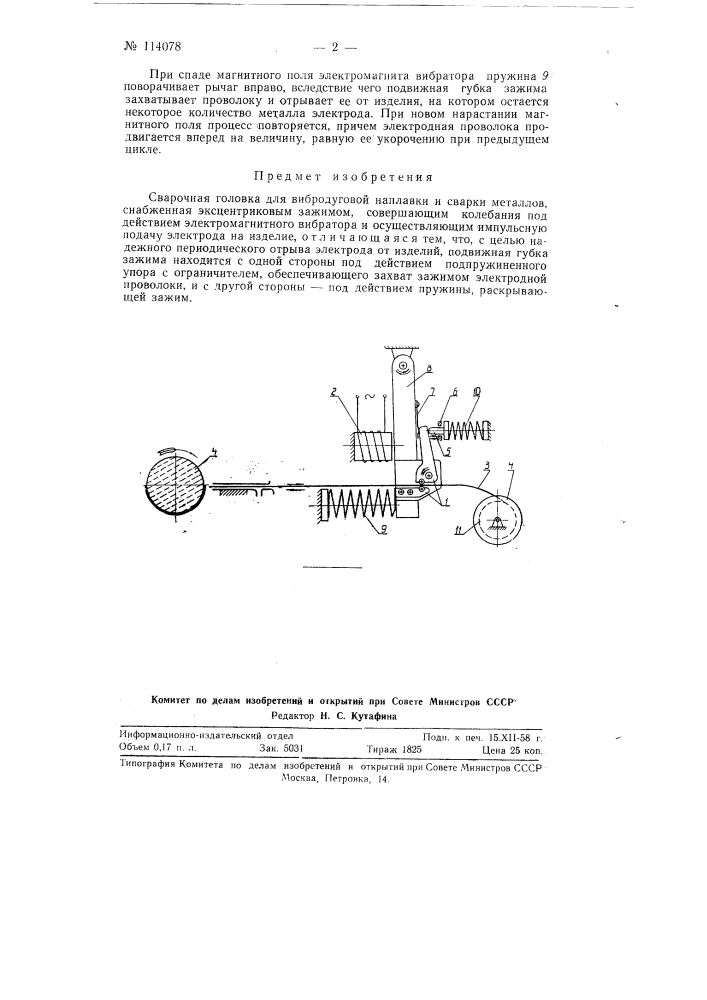 Сварочная головка для вибродуговой наплавки (патент 114078)