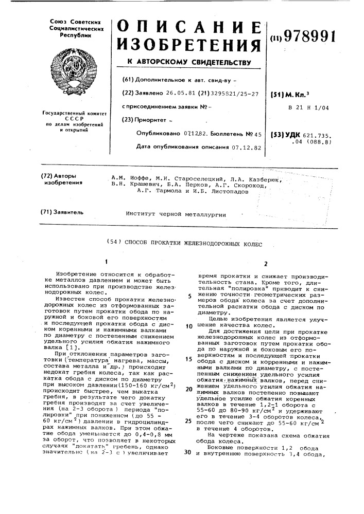 Способ прокатки железнодорожных колес (патент 978991)