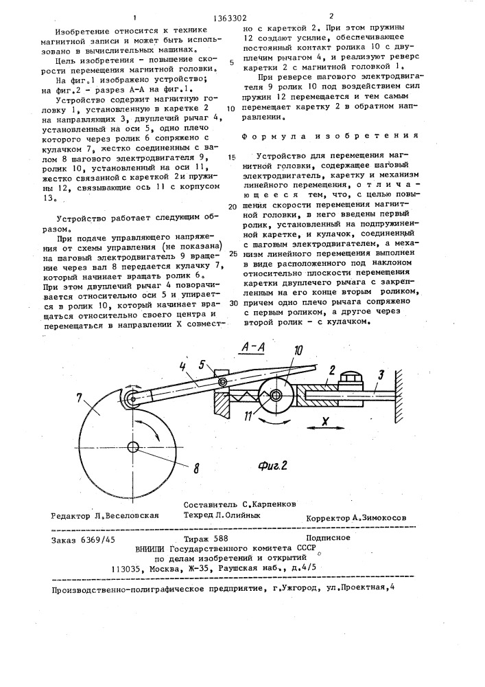 Устройство для перемещения магнитной головки (патент 1363302)