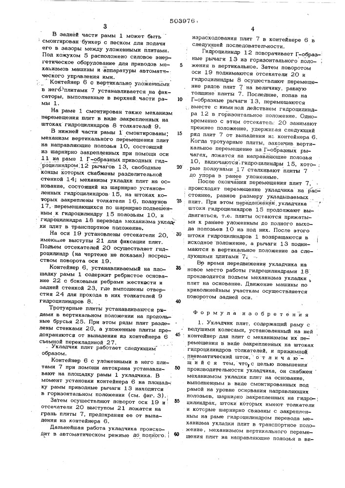 Укладчик плит (патент 503976)
