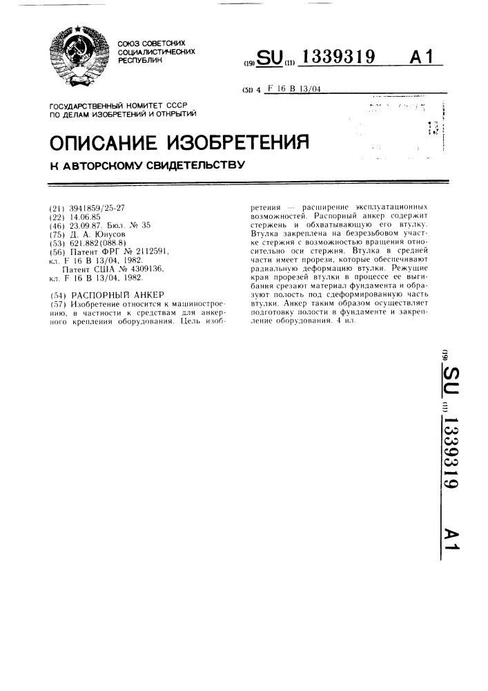 Распорный анкер (патент 1339319)