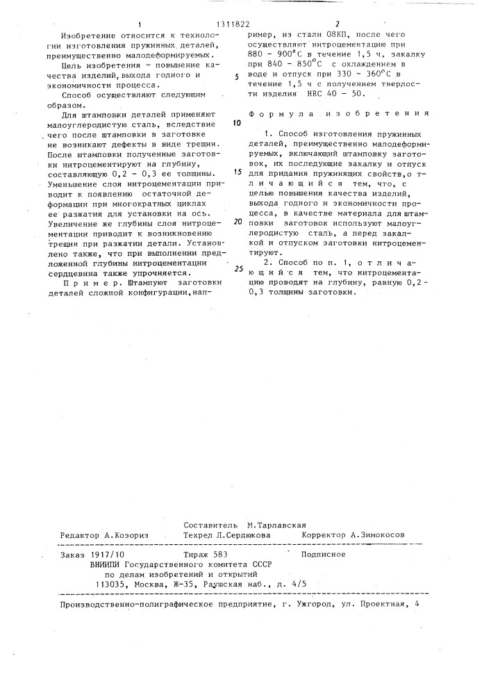 Способ изготовления пружинных деталей (патент 1311822)
