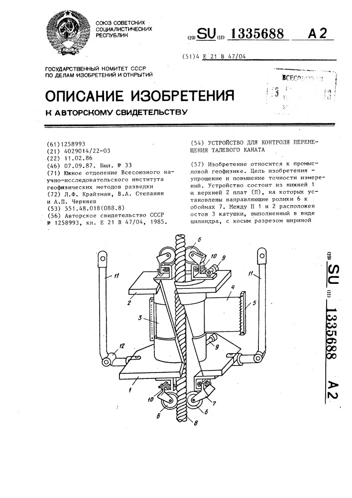 Устройство для контроля перемещения талевого каната (патент 1335688)