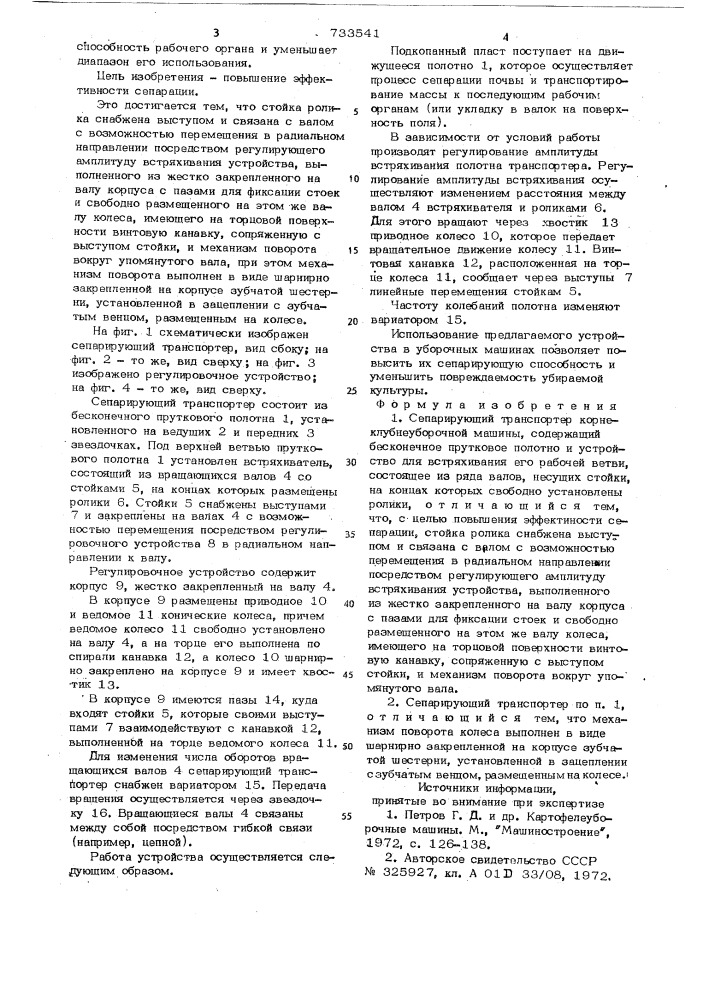 Сепарирующий транспортер корнеклубнеуборочной машины (патент 733541)