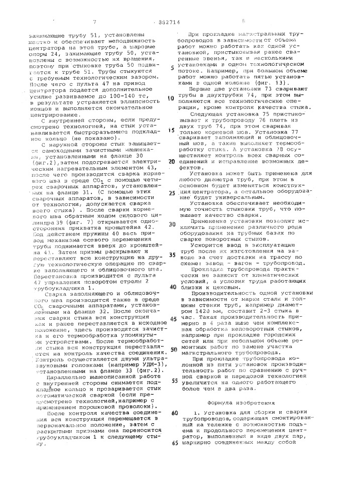 Установка для сборки и сварки трубопроводов (патент 882714)
