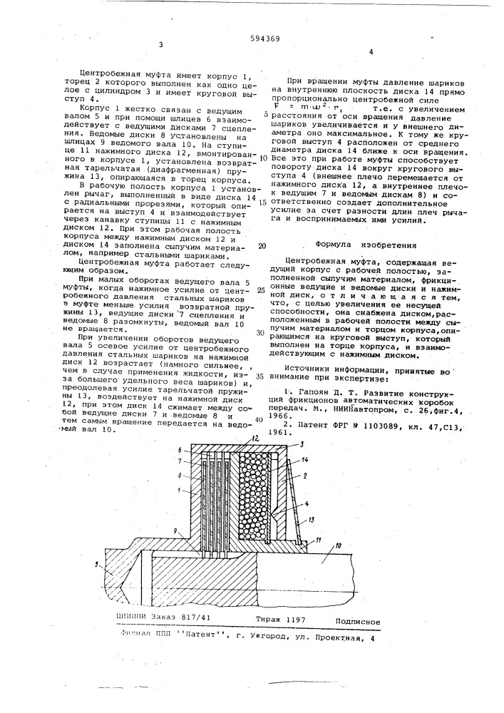 Центробежная муфта (патент 594369)