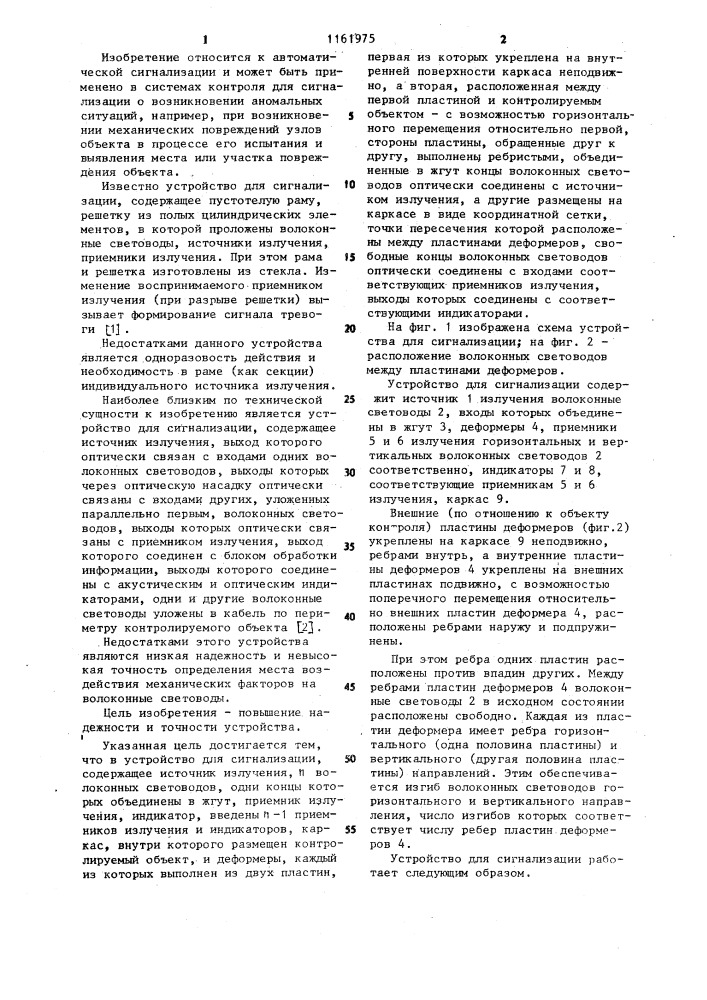 Устройство для сигнализации (патент 1161975)