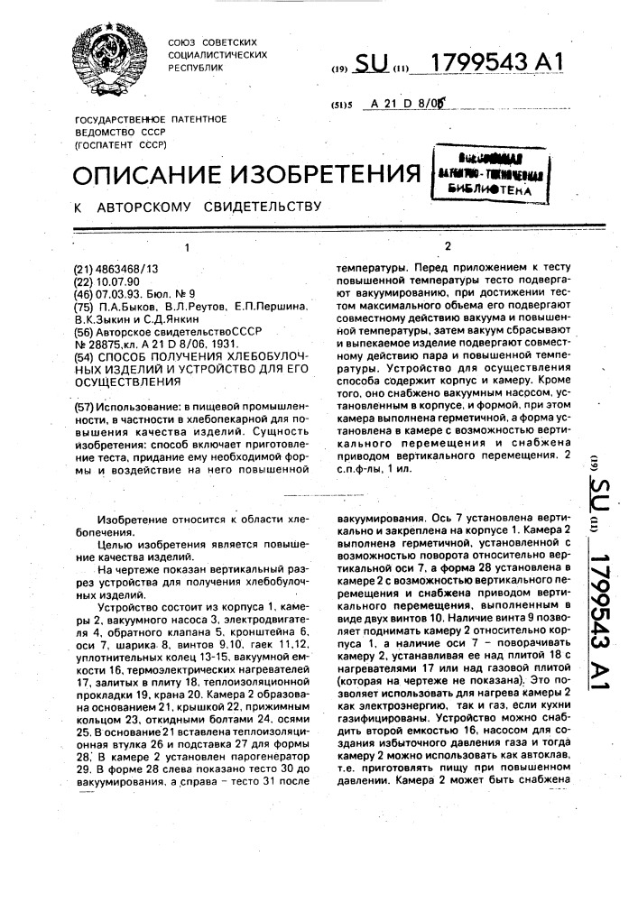 Способ получения хлебобулочных изделий и устройство для его осуществления (патент 1799543)